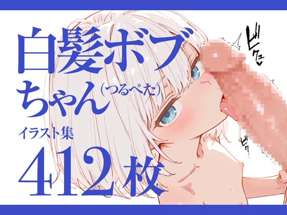つるぺた白髪ボブちゃん