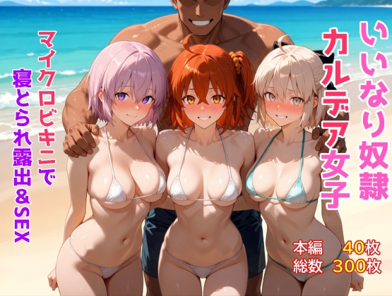 いいなり奴○カルデア女子~マイクロビキニで寝取られ露出&SEX編~