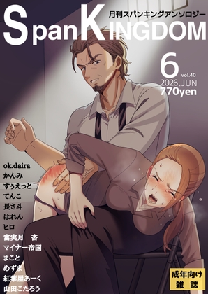 SpanKINGDOM 2026年6月号 -月刊スパンキングアンソロジー-