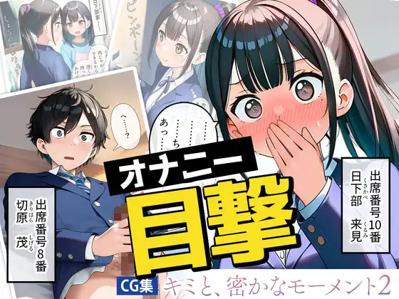 キミと、密かなモーメント2【JK】 ジャケット画像
