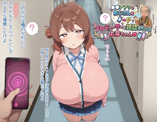 催◯アプリでおじさんをプロデューサーと誤認しちゃうウメちゃん