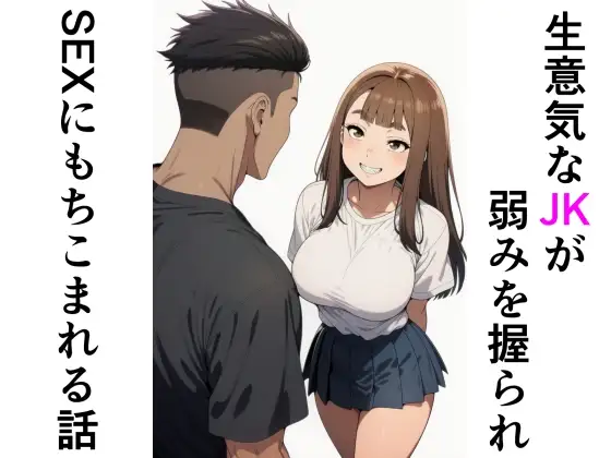 生意気なJKが弱みを握られSEXにもちこまれる話 ジャケット画像