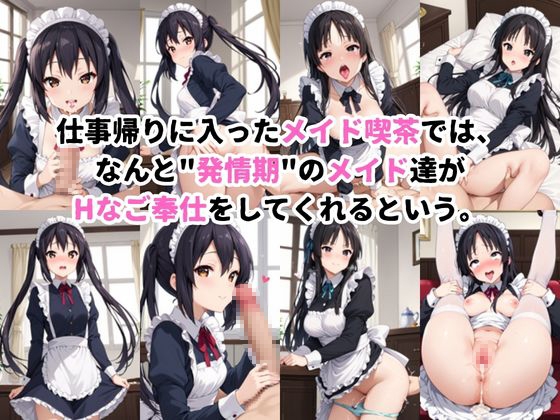 入店注意!発情期メイド喫茶!!~中〇梓&秋〇澪編~ 画像1