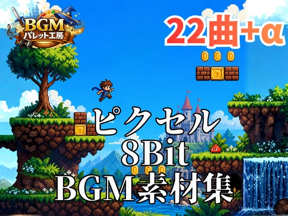 【8bitアクションゲーム用BGM素材集】ピクセルヒーローの大冒険|レトロ横スクロールBGM22曲セット|ステージ・ボス戦・ジングル対応|商用利用可