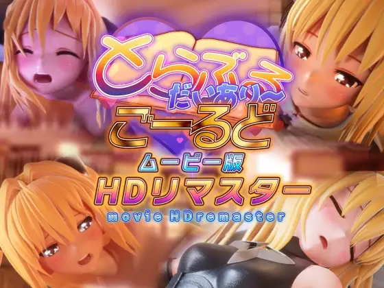 とらぶるだいあり～・ごーるど ムービー版 HDリマスター