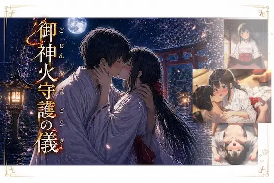 御神火守護の儀 ジャケット画像