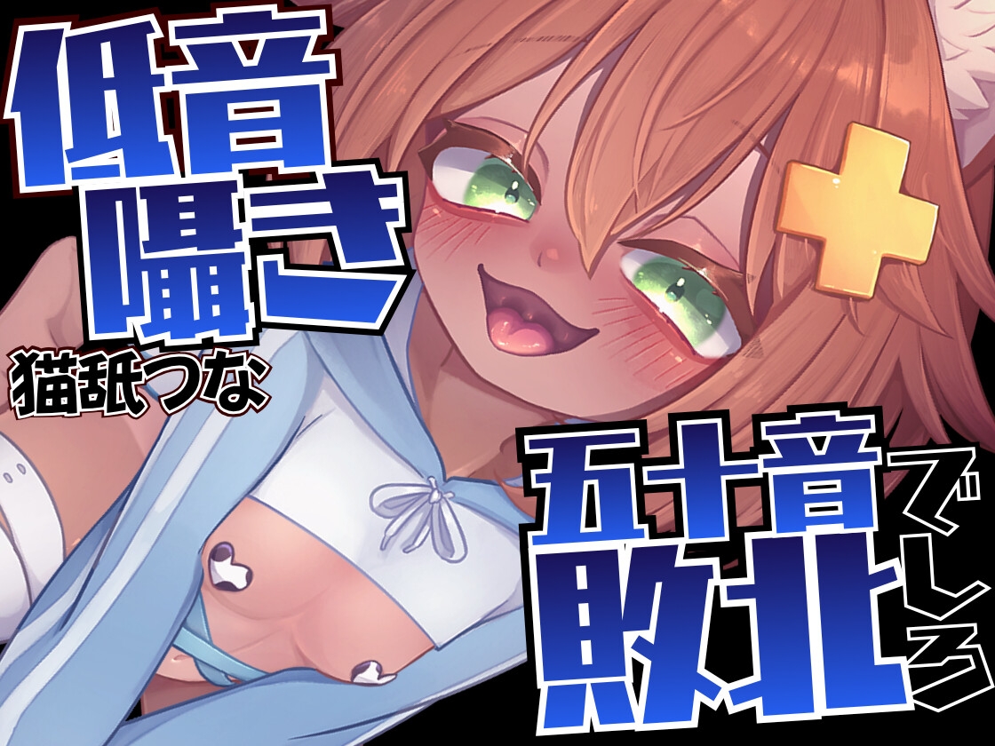 【低音囁き】五十音で敗北しろ♡密着吐息【○outubeで削除されちゃったASMR】あ～あ♡いくじなし♡う～わ♡えっろ♡おっそ♡かっこい～♡wきんも♡くっさ♡_1