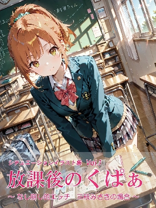 放課後のくぱぁ ～なし崩し的エッチ 三枝みさきの場合～
