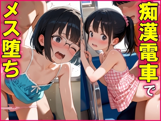 痴●電車でメス堕ちしたつるぺた娘