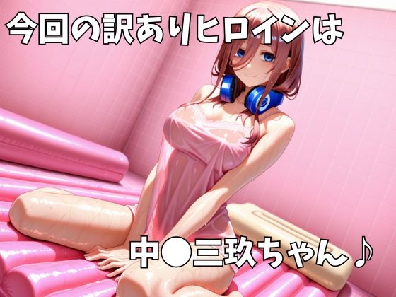 マットDEヒロイン〜中●三玖編〜 画像1