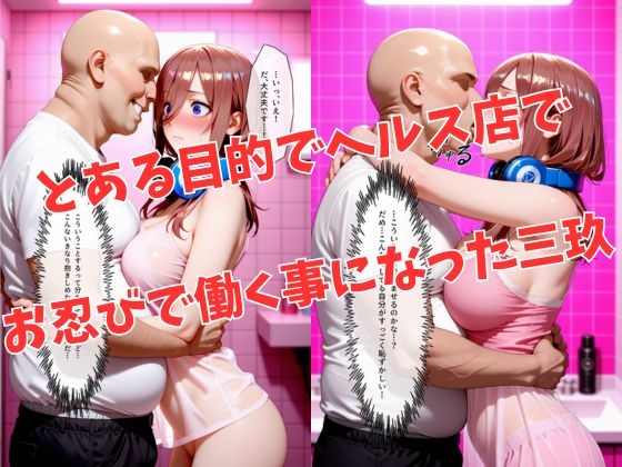 マットDEヒロイン〜中●三玖編〜 画像2