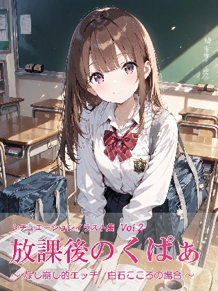 放課後のくぱぁ ～なし崩し的エッチ 白石こころの場合～