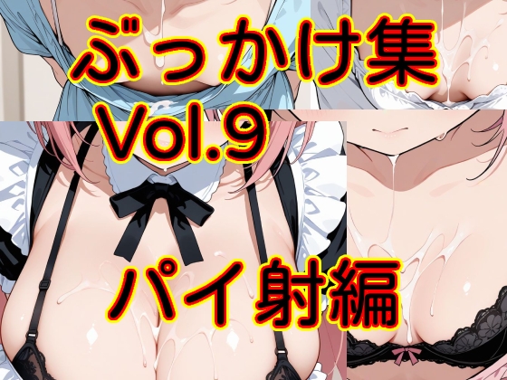 ぶっかけ集 Vol.9 パイ射編