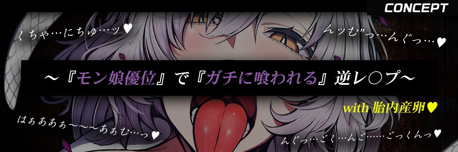 【蛇女×丸呑み×異種姦】蛇女に無理矢理『産卵』され最期は『丸呑み』される話【逆アナル・モン娘逆レ・捕食】_1