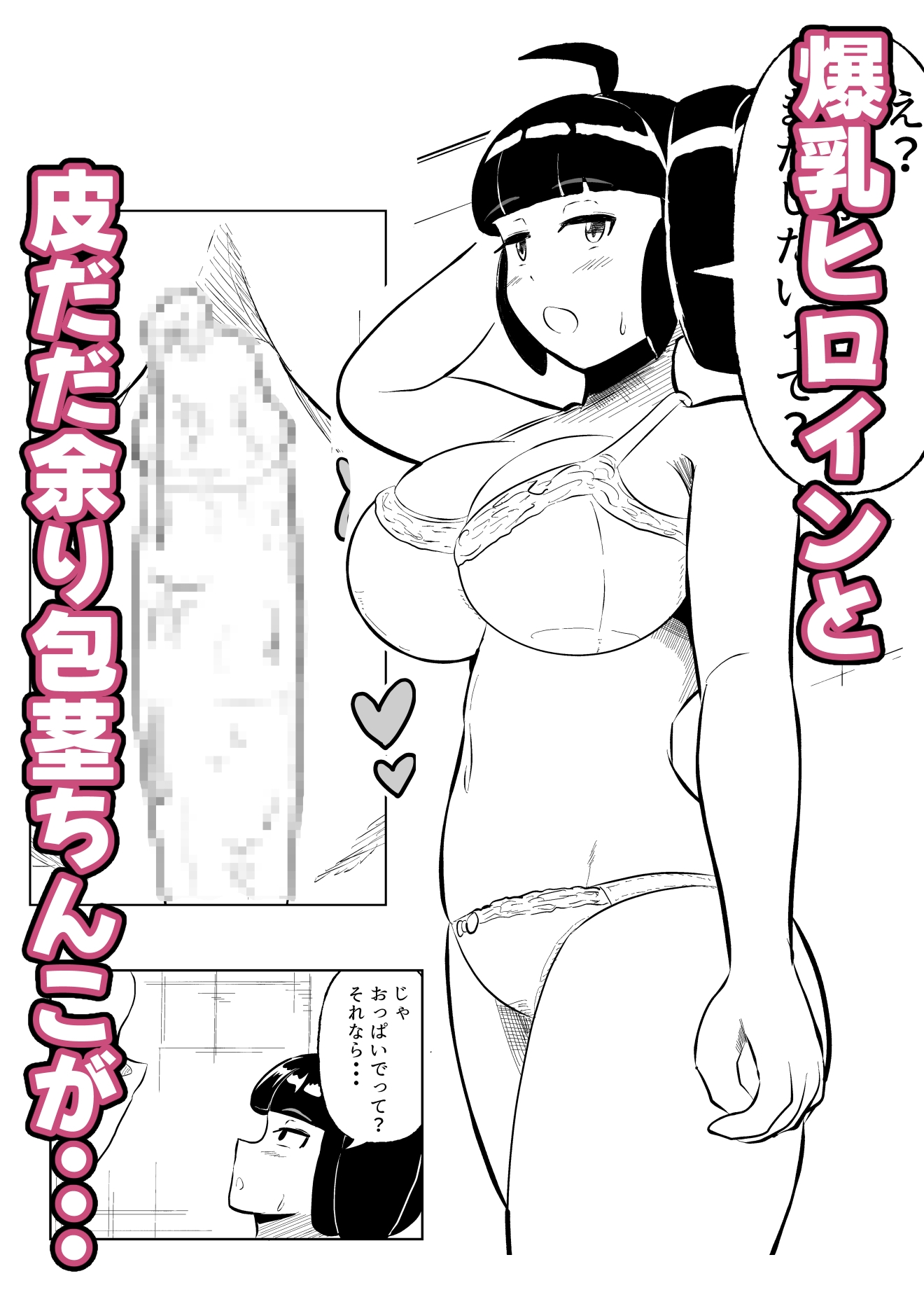 包茎ち◯ぽとXXX!!! part2 画像1