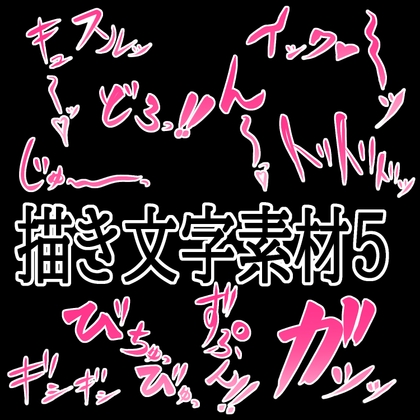 えっちな描き文字素材5