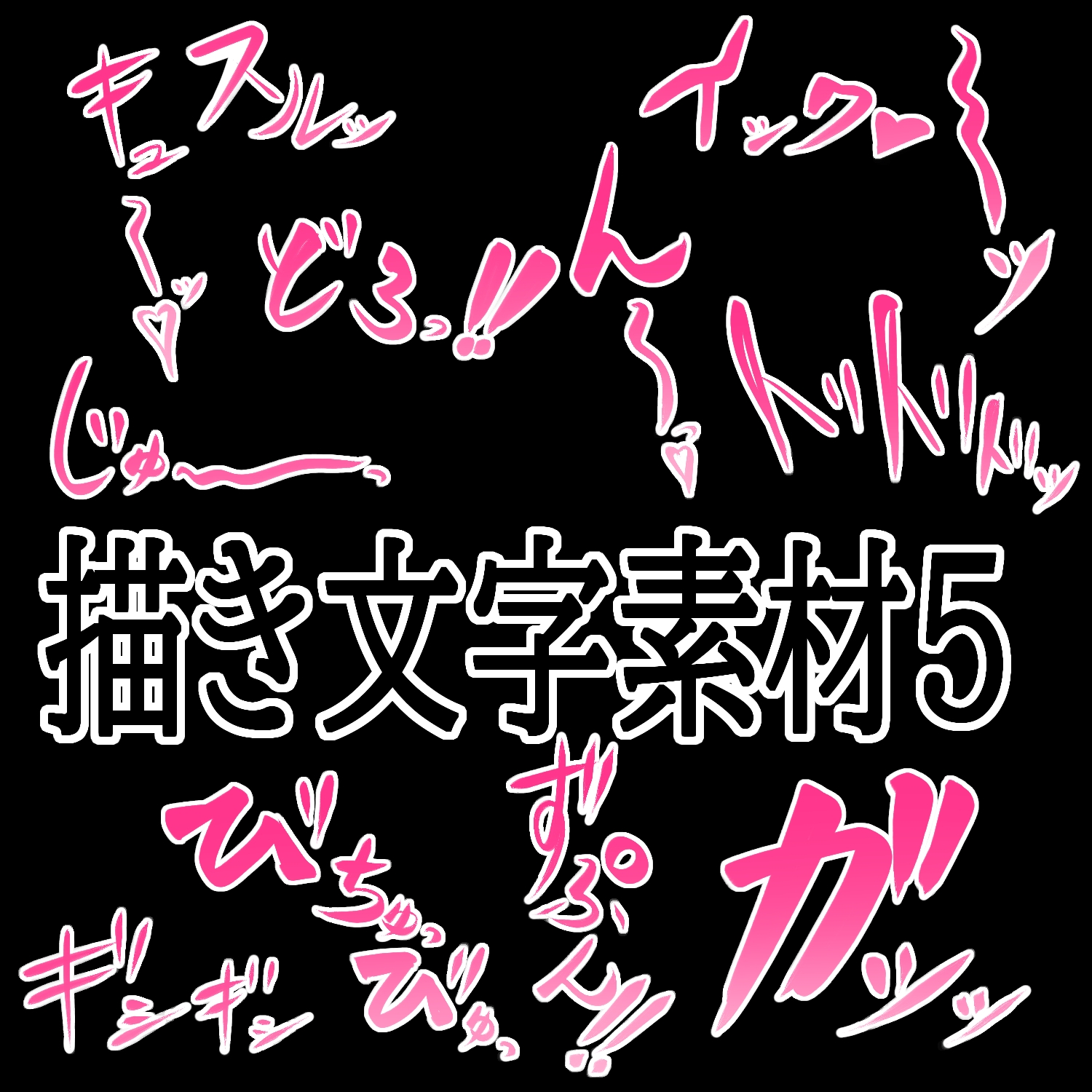 えっちな描き文字素材5 thumbnail 2