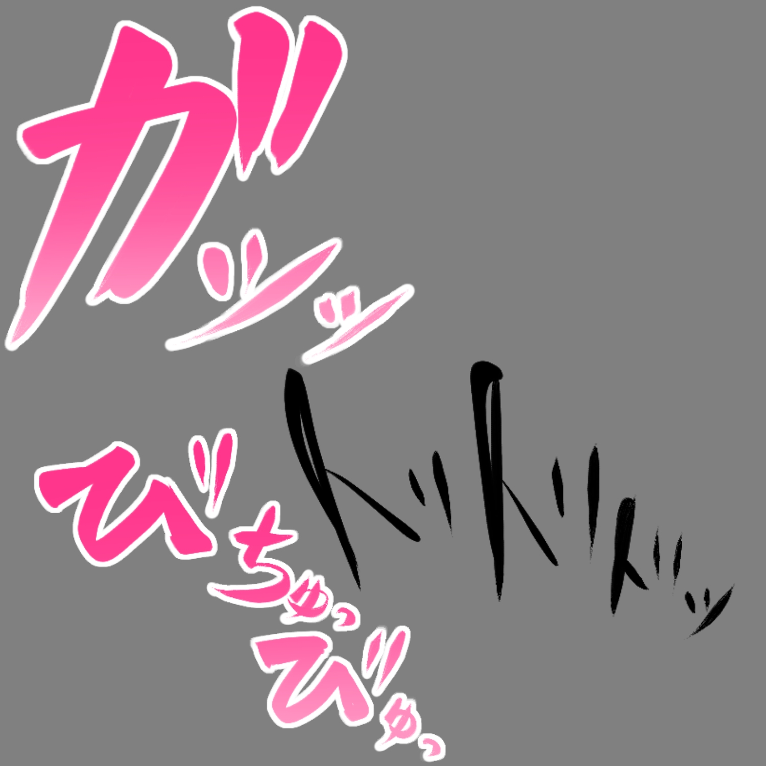 えっちな描き文字素材5 thumbnail 4