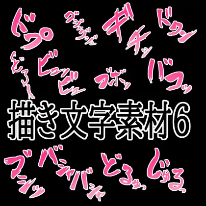 えっちな描き文字素材6 ジャケット画像