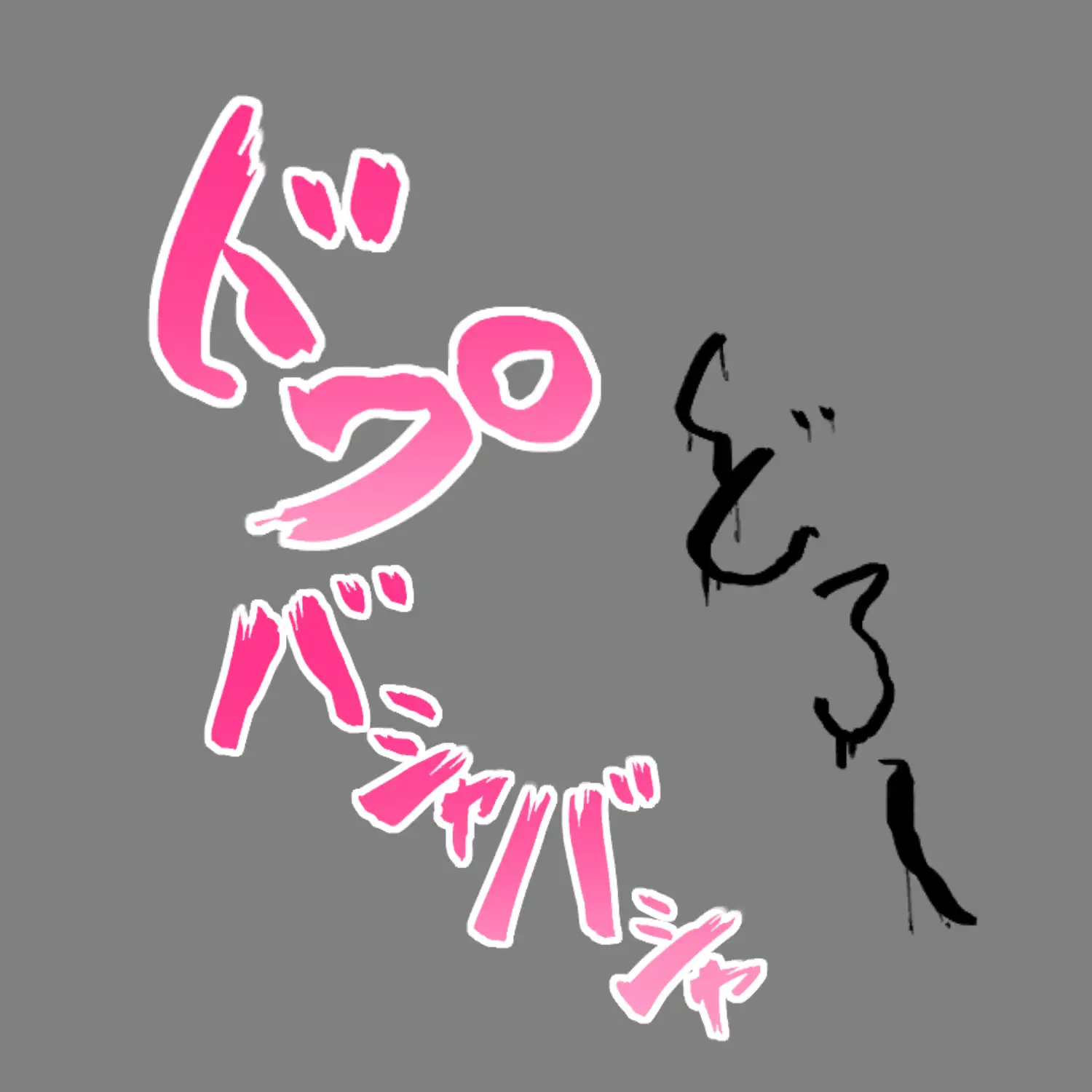 えっちな描き文字素材6 サンプル画像 3
