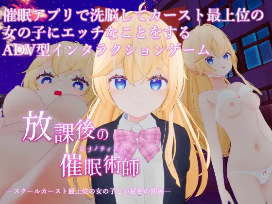放課後の催○術師 -スクールカースト最上位の女の子との秘密の関係- 攻略 (特にありません。)｜ (RJ01644855)