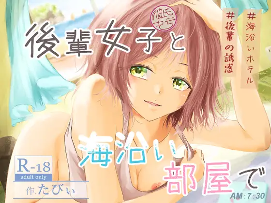 後輩女子(彼氏持ち)と海沿い部屋で ジャケット画像