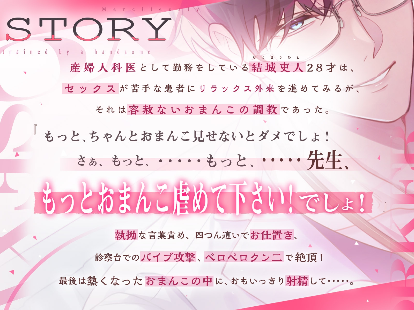 イケメン産婦人科医に、容赦なくおまんこ調教され・・・・・ [セ☆クスワーカー] | DLsiteがるまに 2