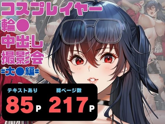 コスプレイヤー輪●中出し撮影会 =第2話・大●編=