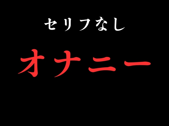 【オナニー】開始0秒。オナニーだけに没入する10分間。