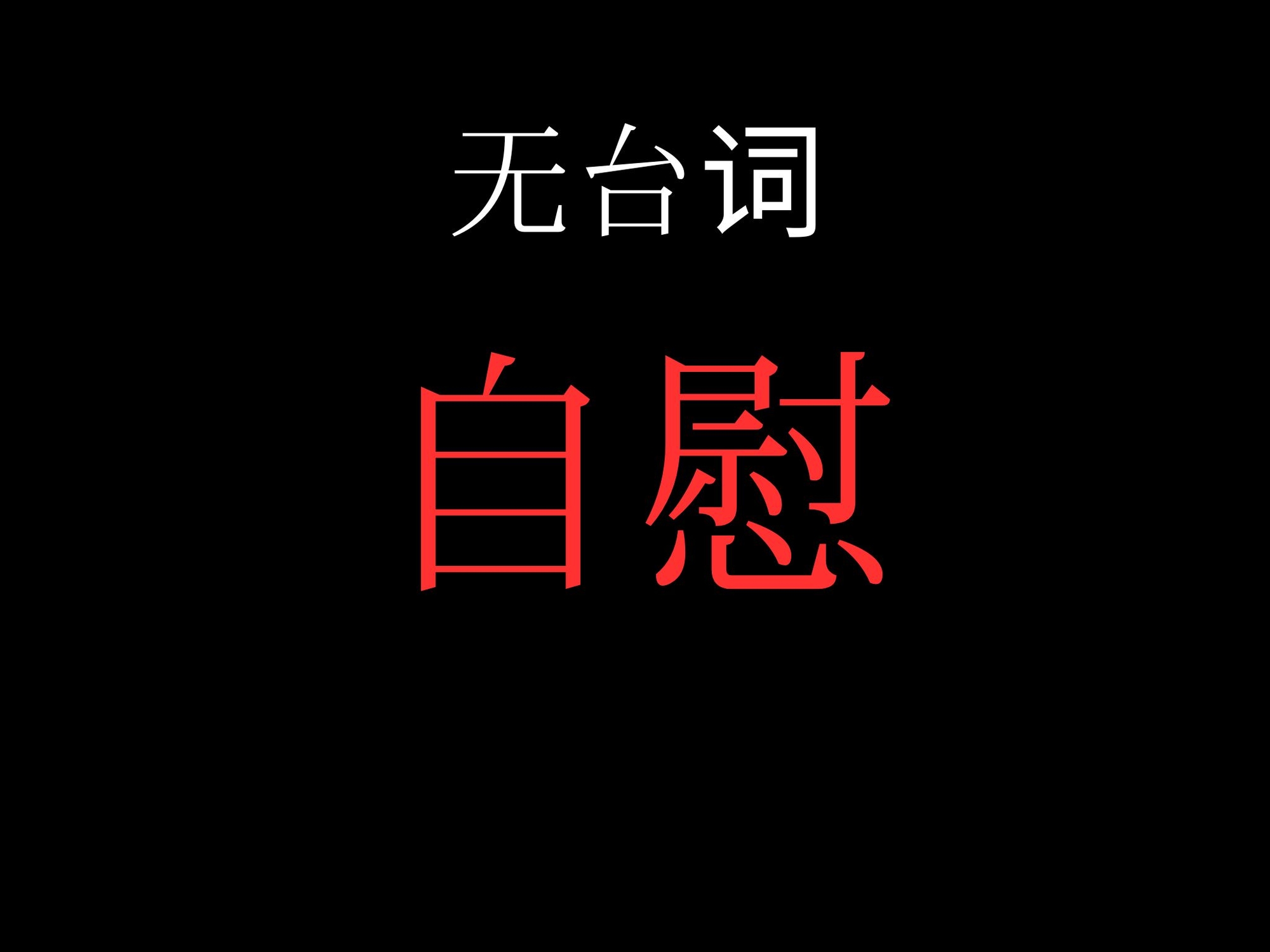 【オナニー】開始0秒。オナニーだけに没入する10分間。 画像1