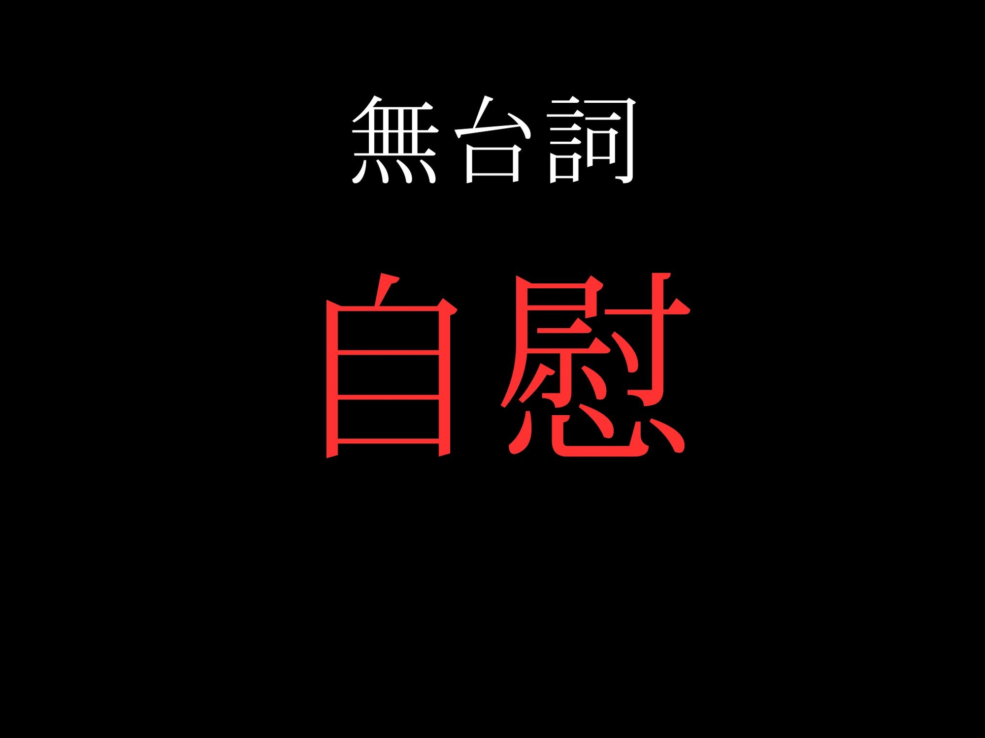 【オナニー】開始0秒。オナニーだけに没入する10分間。 画像2