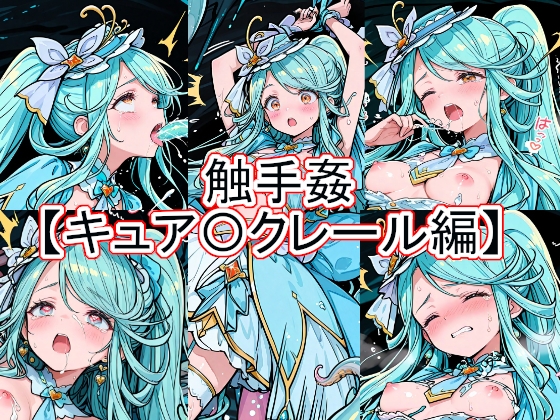 触手姦 キュア〇クレール編