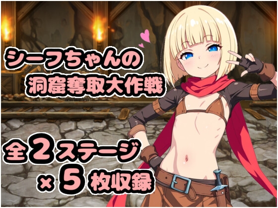 シーフちゃんの洞窟脱出大作戦!!
