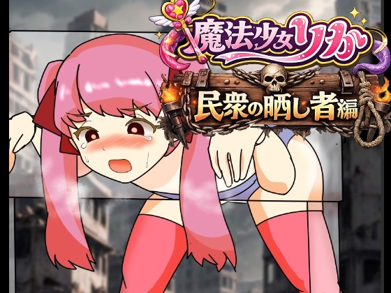 RJ01644907 魔法少女りりか民衆の晒し者編のサムネイル