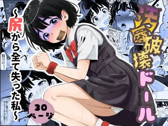 汚辱破壊人形～尻から全て失った私～前編 ジャケット画像