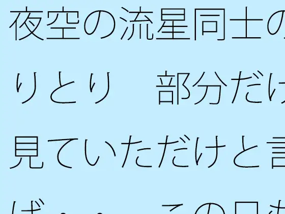 夜空の流星同士のやりとり 部分だけを見ていただけと言えば・・ この日もポケットに携えて ジャケット画像