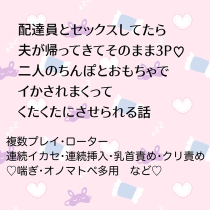 配達員とセックスしてたら夫が帰ってきてそのまま3P♡二人のちんぽとおもちゃでイかされまくってくたくたにさせられる話