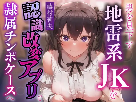 【お試し価格ずっと100円!】男を見下し貢がせる地雷系JKを認識改変アプリでいつでも使える清潔生オナホ級の隷属チンポケースへ【マルチエンド式・オホ声・腋舐め・飲尿】