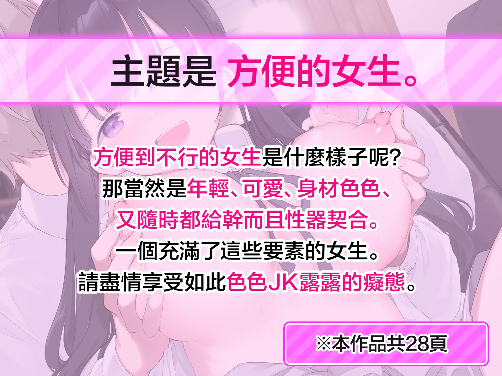 要是有隨便能上床的JK炮友，我才不要不能幹的女朋友【全彩版】