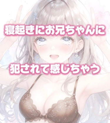 RJ01644976 【寝起き】お兄ちゃんにいきなりおちんぽ入れられて感じちゃうのサムネイル