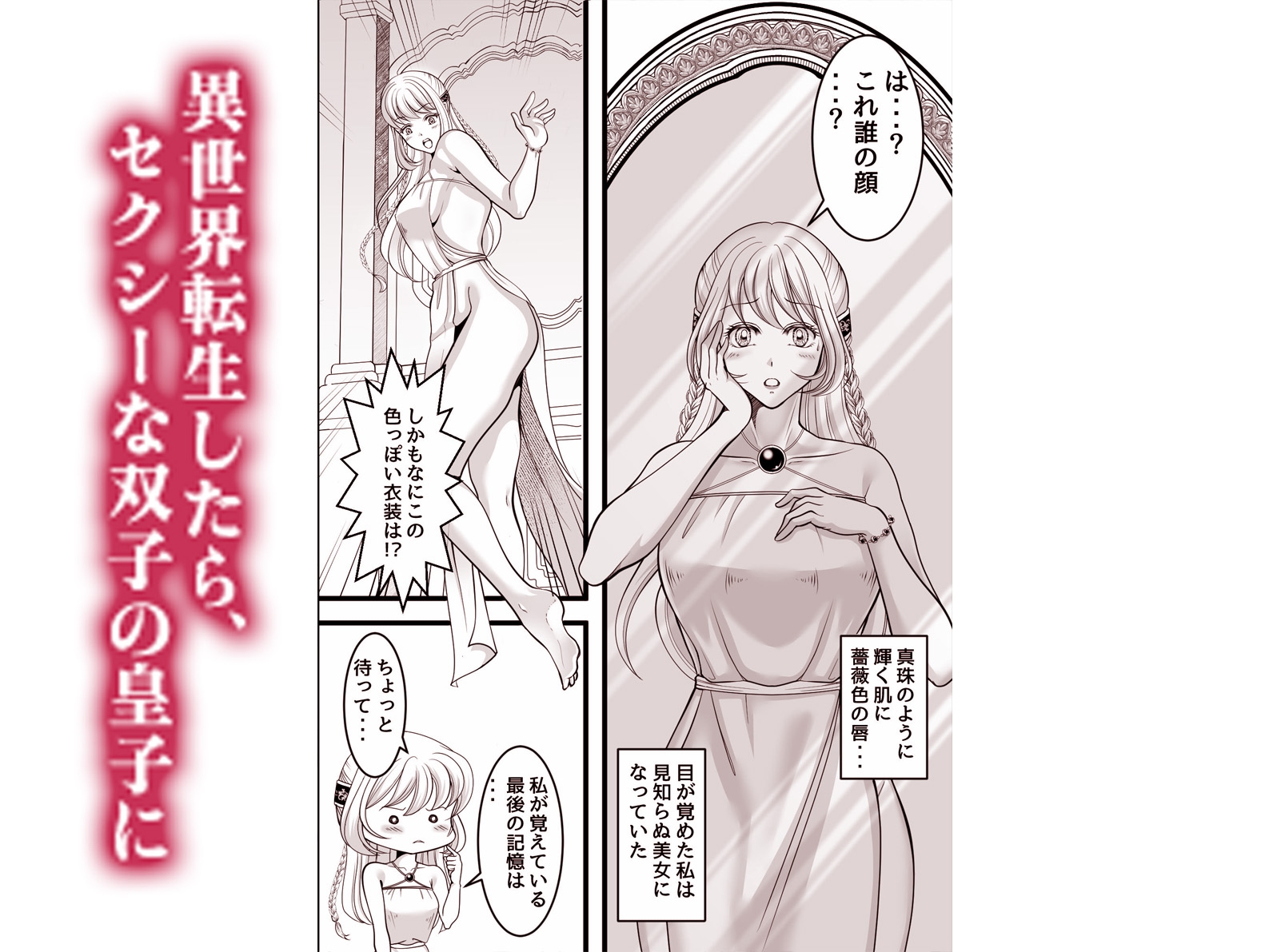 兄弟皇子に捧げられた異世界花嫁～拒否権などない初夜は逆ハーレムで～ 画像1