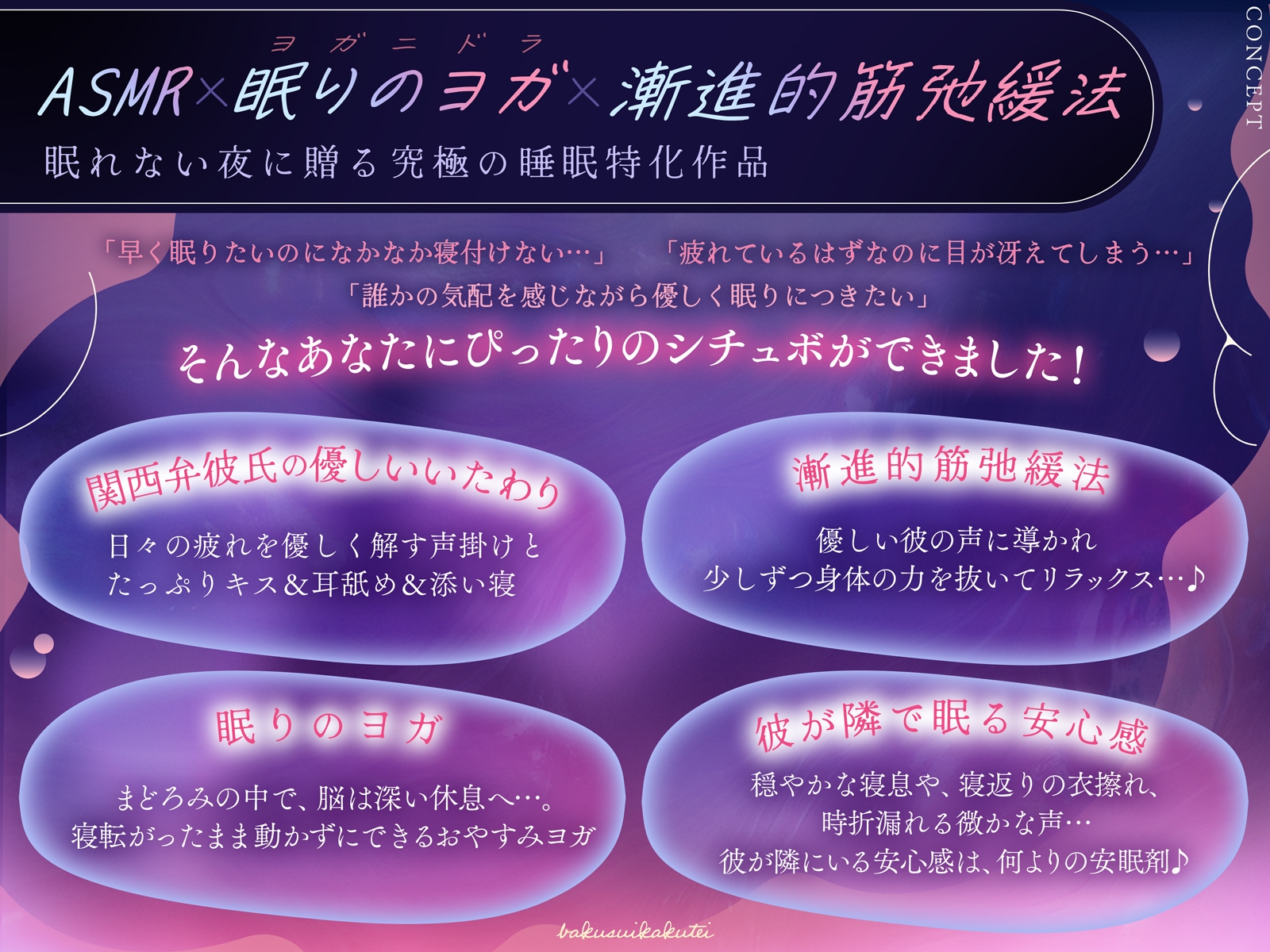 【爆睡確定】関西弁彼氏の甘くて優しい寝かしつけ《おやすみ実用特化》【ヨガ&筋弛緩法】 [Love Fatal] | DLsiteがるまに 2