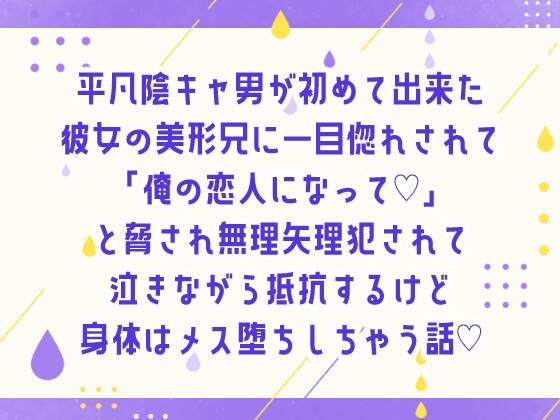 平凡陰キャ男が初めて出来た彼女の美形兄に一目惚れされて「俺の恋人になって♡」と脅され無理矢理犯されて泣きながら抵抗するけど身体はメス堕ちしちゃう話♡