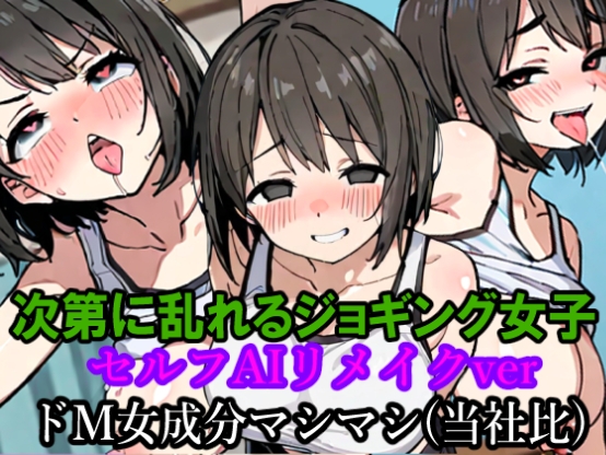 次第に乱れるジョギング女子【セルフAIリメイクver】