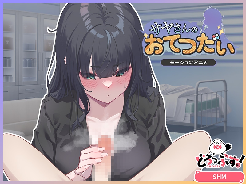 サヤさんのおてつだい モーションアニメ 画像2