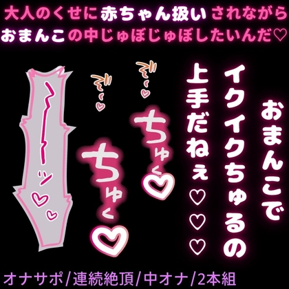 【中オナ用2本組/赤ちゃん扱い/オナサポ】大人のくせに赤ちゃん扱いされたいお前にオナ指示♡-0画像