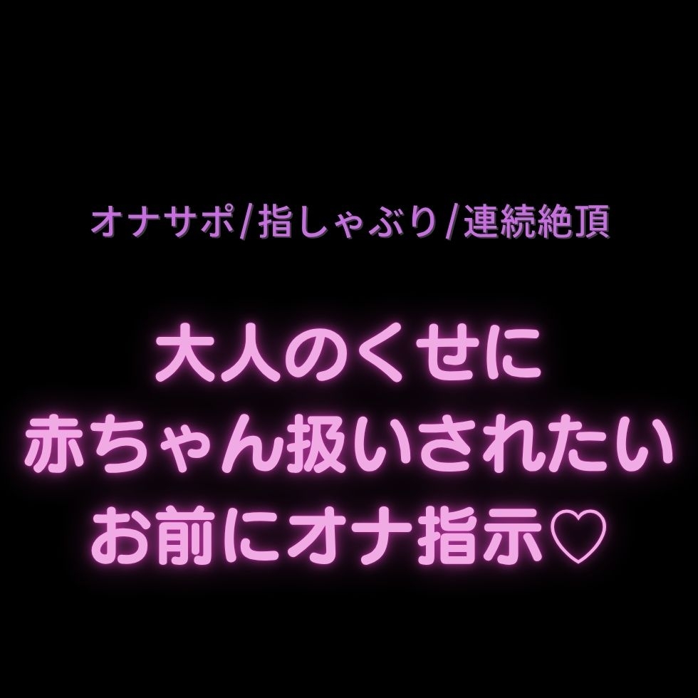 【中オナ用2本組/赤ちゃん扱い/オナサポ】大人のくせに赤ちゃん扱いされたいお前にオナ指示♡-1画像