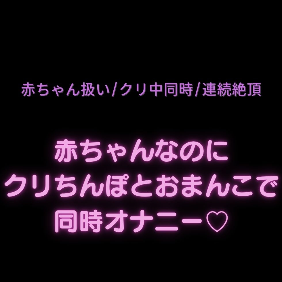 【中オナ用2本組/赤ちゃん扱い/オナサポ】大人のくせに赤ちゃん扱いされたいお前にオナ指示♡-2画像