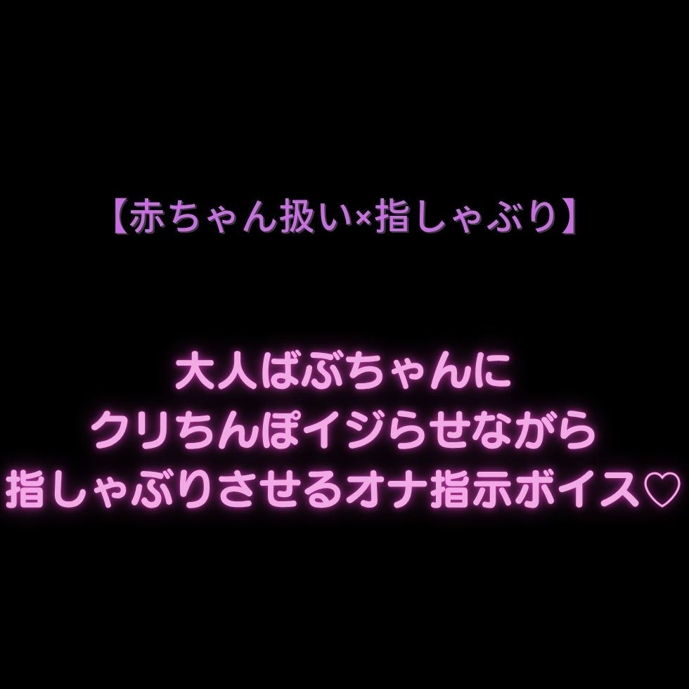 【クリオナ用2本組/赤ちゃん扱い/オナサポ】大人のくせに赤ちゃん扱いされたいお前にクリオナ指示♡【クリ+指しゃぶり/クリ+乳首】 sample image 1