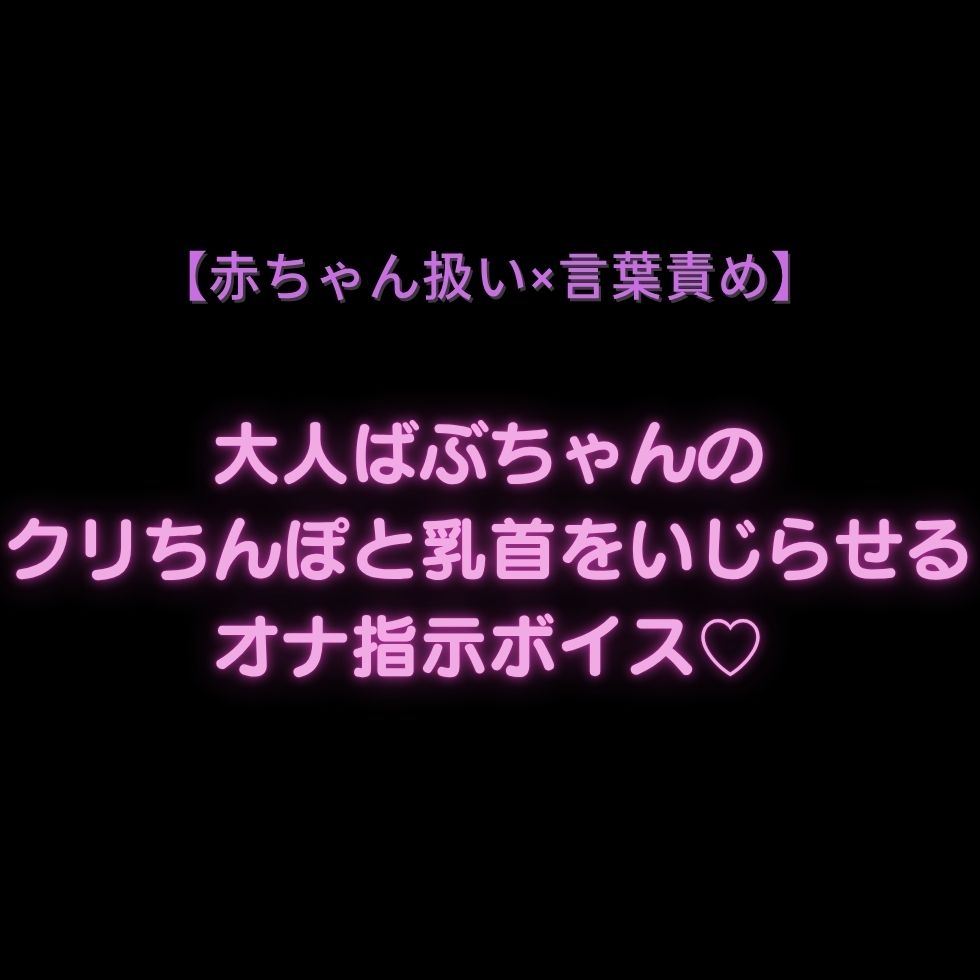 【クリオナ用2本組/赤ちゃん扱い/オナサポ】大人のくせに赤ちゃん扱いされたいお前にクリオナ指示♡【クリ+指しゃぶり/クリ+乳首】 sample image 2